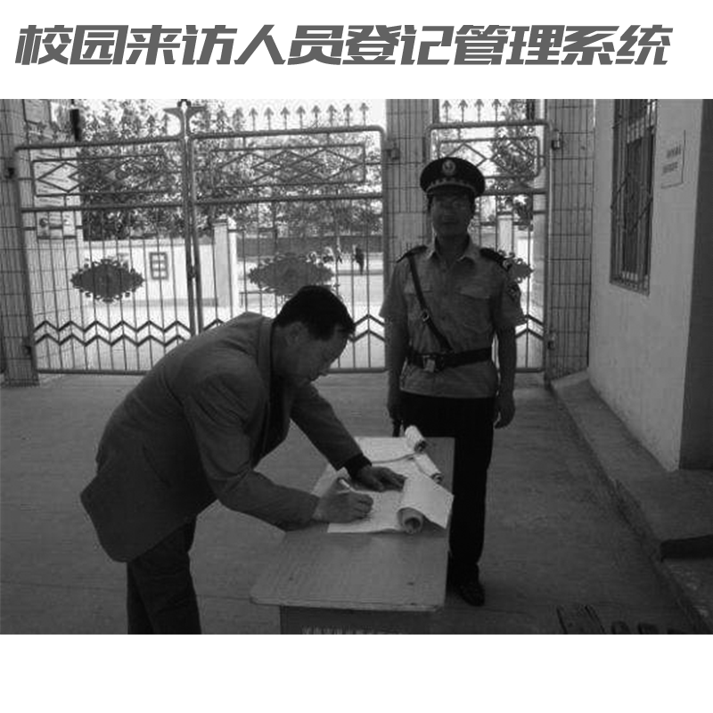 如何讓家長(zhǎng)放心？校園來(lái)訪人員登記管理系統(tǒng)來(lái)助力！