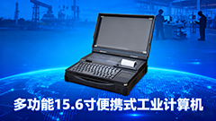 移動作業(yè)不用愁！15.6 寸便攜式工業(yè)計算機：適配政務(wù)下鄉(xiāng)、工業(yè)運維、物流盤點，即拿即開工